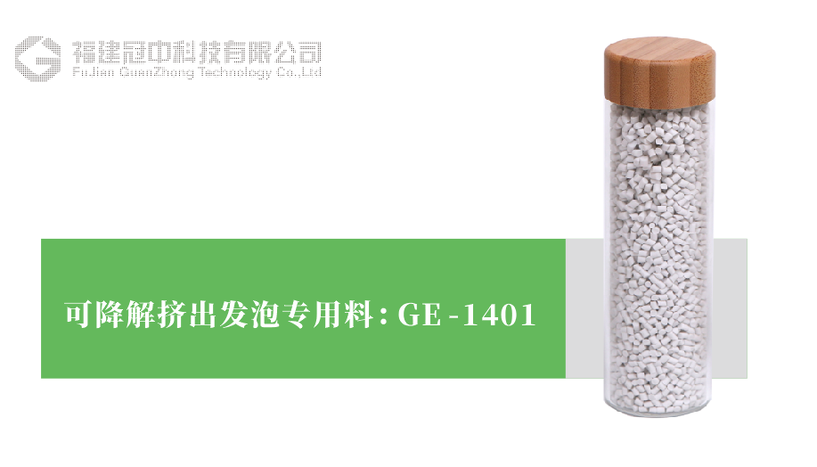 可降解擠出發泡專用(yòng)料 GE-1401